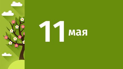 11 мая в Свердловской области ожидаются следующие события