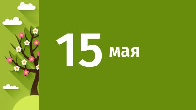 15 мая в Свердловской области ожидаются следующие события