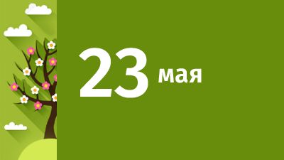 23 мая в Свердловской области ожидаются следующие события