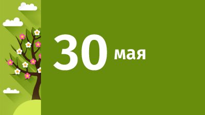30 мая в Свердловской области ожидаются следующие события