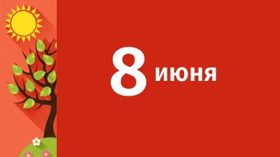 8 июня в Свердловской области ожидаются следующие события