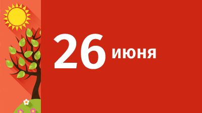 26 июня в Свердловской области ожидаются следующие события
