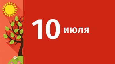 10 июля в Свердловской области ожидаются следующие события
