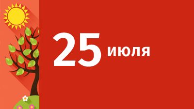 25 июля в Свердловской области ожидаются следующие события