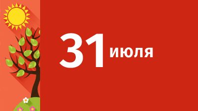 31 июля в Свердловской области ожидаются следующие события