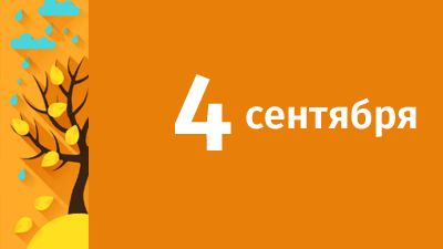 4 сентября в Свердловской области ожидаются следующие события