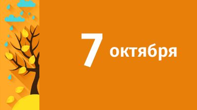 7 октября в Свердловской области ожидаются следующие события