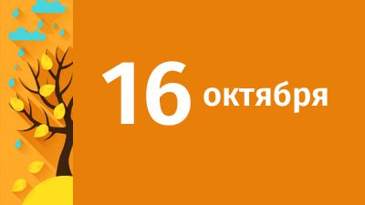 16 октября в Свердловской области ожидаются следующие события