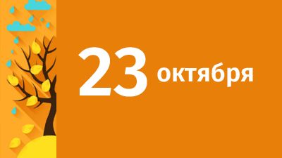 23 октября в Свердловской области ожидаются следующие события