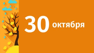 30 октября в Свердловской области ожидаются следующие события
