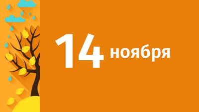 14 ноября в Свердловской области ожидаются следующие события