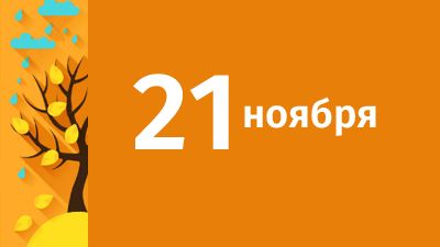 21 ноября в Свердловской области ожидаются следующие события