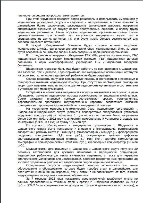 Общественники Шадринска получили ответ на обращение Путину по теме оптимизации больниц (СКРИН)
