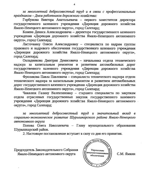 Депутаты Ямала наградят главу района и чиновников грамотами и выплатами
