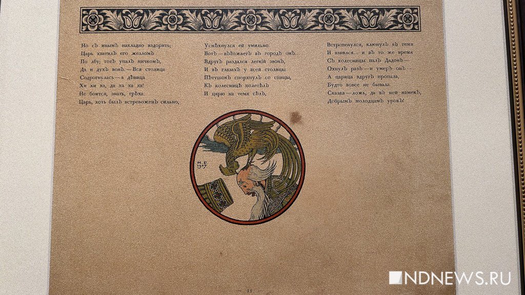 В Екатеринбурге заканчивается выставка работ знаменитого иллюстратора русских сказок (ФОТО)