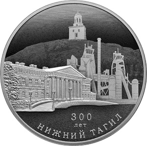 Новый День: Центробанк выпустил монету к юбилею Нижнего Тагила (ФОТО)