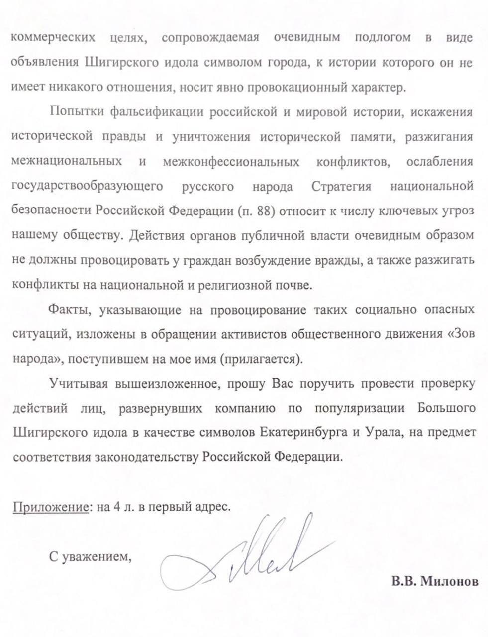 Новый День: Депутат Милонов выступил против Шигирского идола (ДОКУМЕНТ)