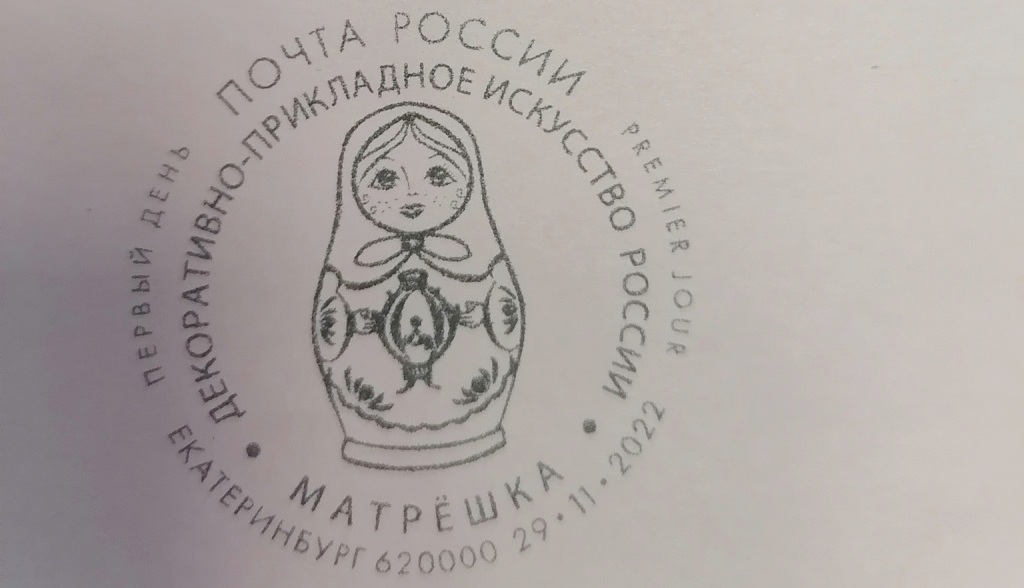 Новый День: В Екатеринбурге появились марки с матрешкой