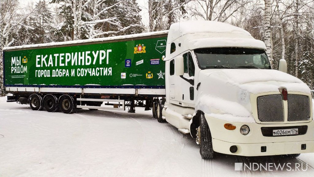 Новый День: Екатеринбург отправил в зону СВО еще 15 тонн гуманитарных грузов (ФОТО)