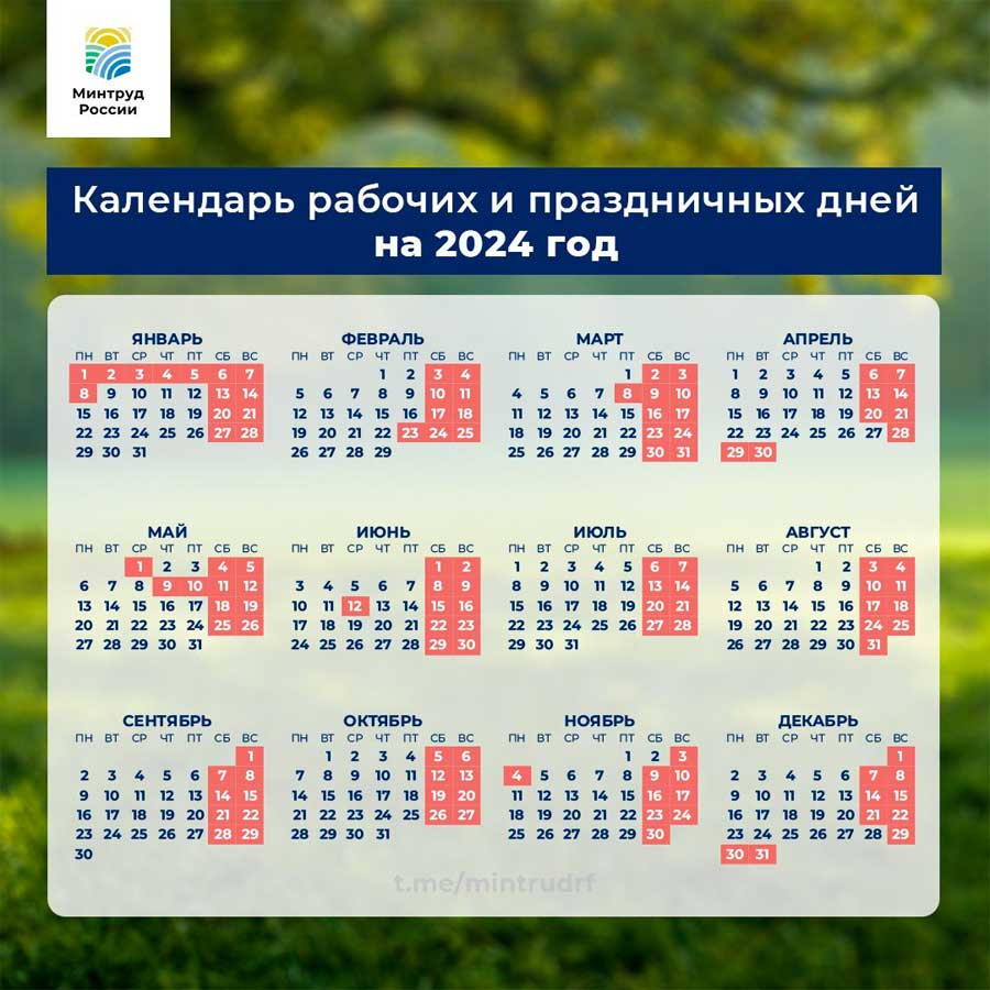 Новый День: Минтруд РФ опубликовал проект календаря выходных дней в 2024 году