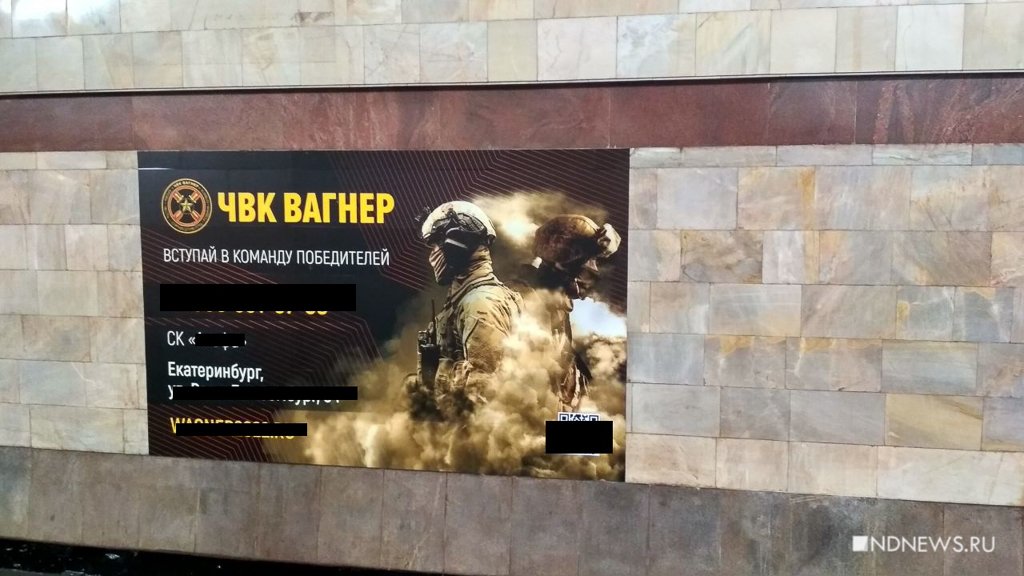 Новый День: Из екатеринбургского метро уберут рекламу ЧВК Вагнер