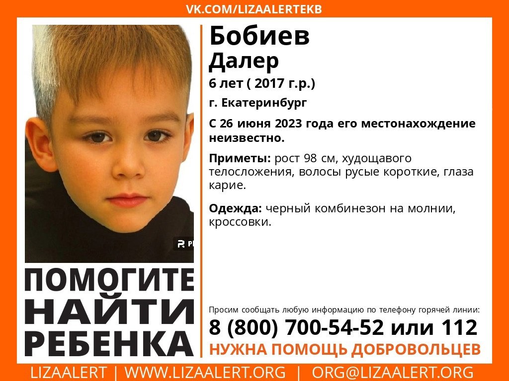 Новый День: В Екатеринбурге почти сутки продолжаются поиски шестилетнего Далера Бобиева, нужны добровольцы