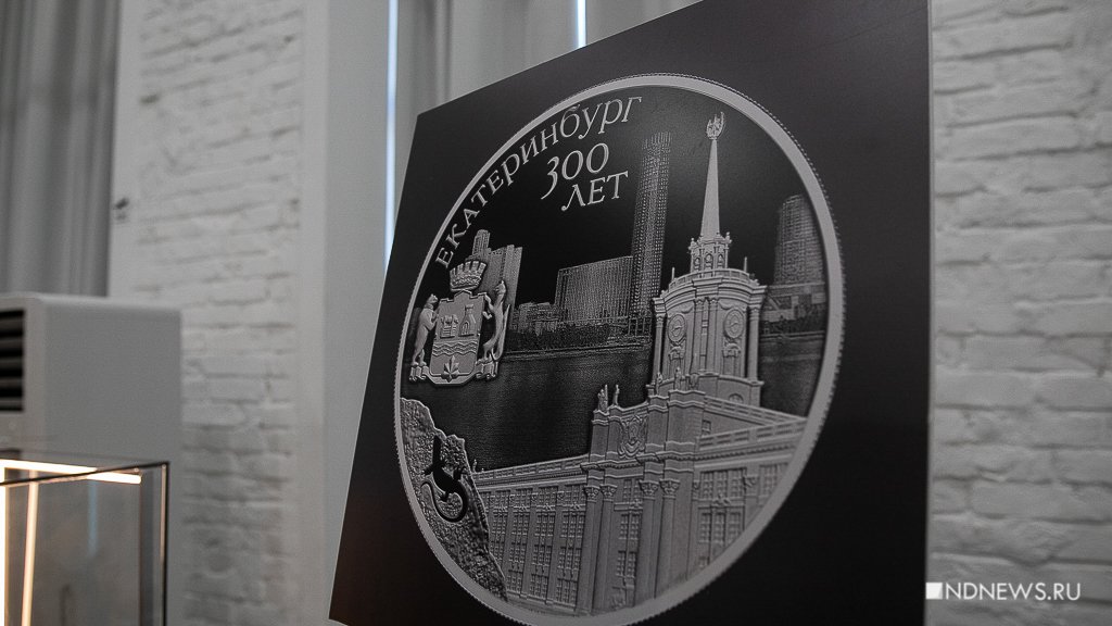 Новый День: Купить невозможно: в Екатеринбурге презентовали серебряную монету в честь 300-летия (ФОТО)
