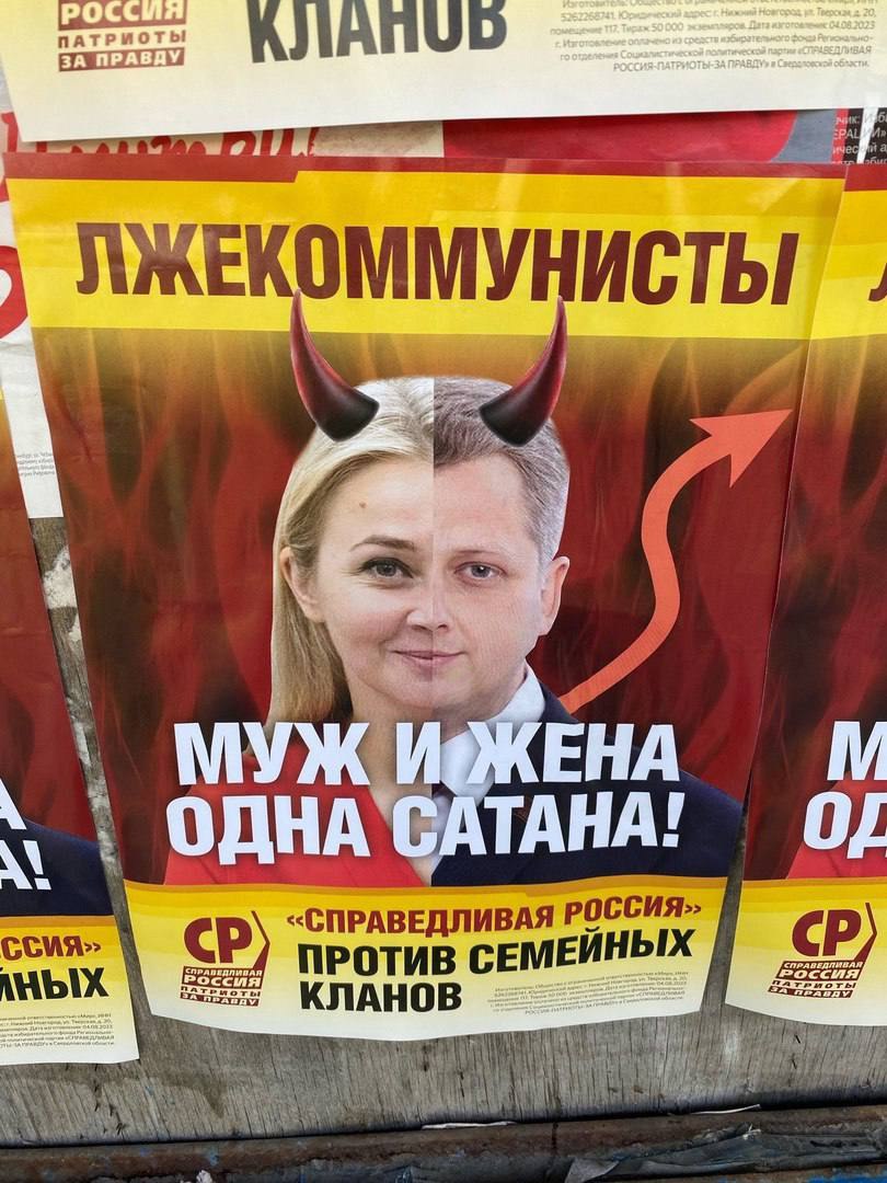 Новый День: Екатеринбургские эсеры пожаловались на листовку с надписью Муж и жена – одна сатана