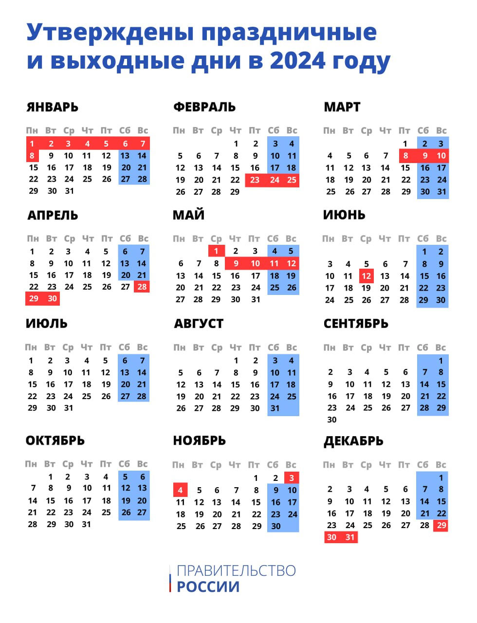 Новый День: Глава правительства РФ утвердил праздничные и выходные дни в 2024 году