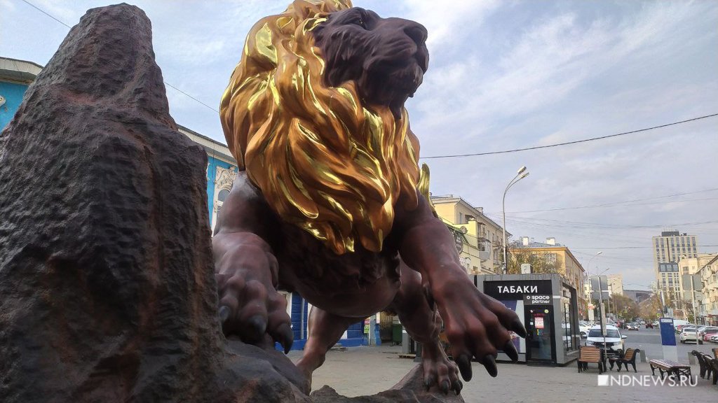 Новый День: В Екатеринбурге создана петиция против скульптуры льва с позолоченными тестикулами (ФОТО)